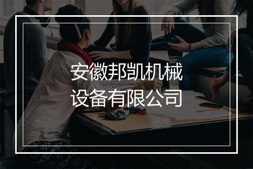 安徽邦凯机械设备有限公司