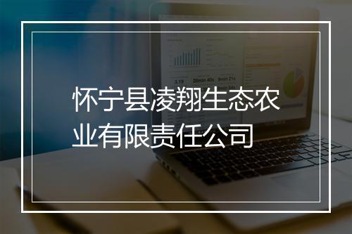 怀宁县凌翔生态农业有限责任公司