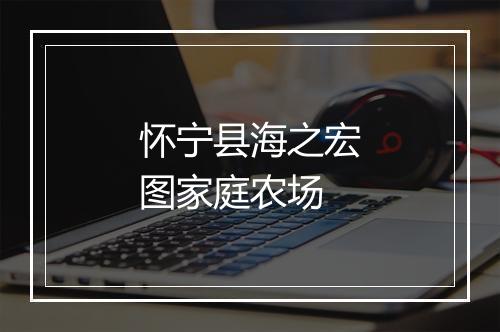 怀宁县海之宏图家庭农场
