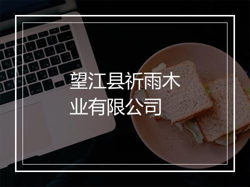 望江县祈雨木业有限公司