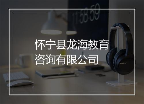 怀宁县龙海教育咨询有限公司