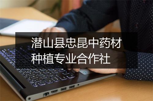 潜山县忠昆中药材种植专业合作社