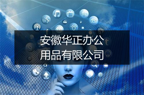 安徽华正办公用品有限公司