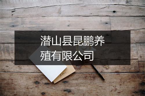 潜山县昆鹏养殖有限公司