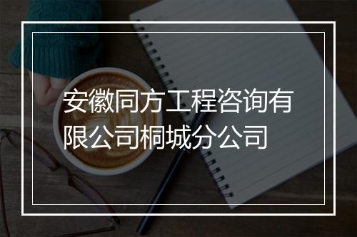 安徽同方工程咨询有限公司桐城分公司