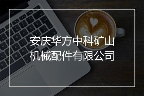 安庆华方中科矿山机械配件有限公司