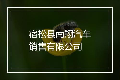 宿松县南翔汽车销售有限公司
