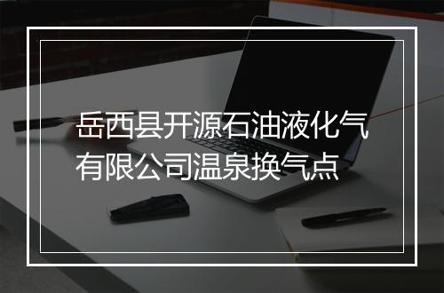 岳西县开源石油液化气有限公司温泉换气点