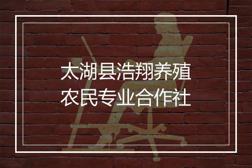 太湖县浩翔养殖农民专业合作社