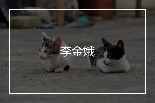 李金娥