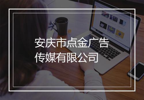 安庆市点金广告传媒有限公司