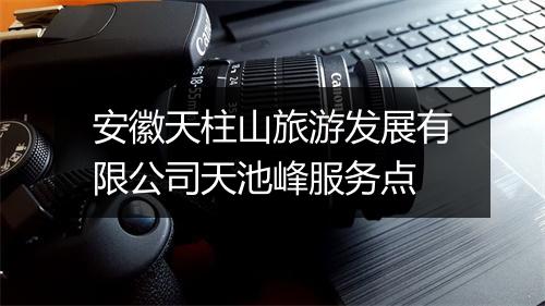 安徽天柱山旅游发展有限公司天池峰服务点
