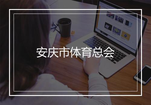 安庆市体育总会