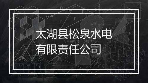 太湖县松泉水电有限责任公司