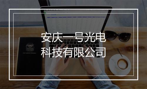 安庆一号光电科技有限公司