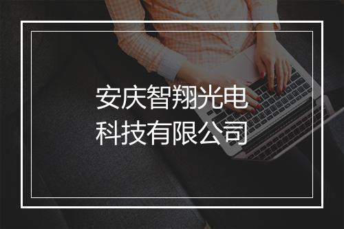 安庆智翔光电科技有限公司
