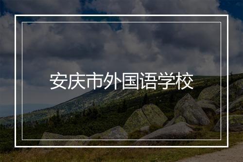 安庆市外国语学校
