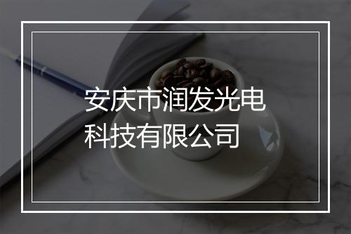安庆市润发光电科技有限公司
