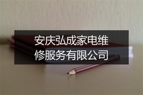 安庆弘成家电维修服务有限公司