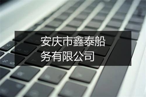 安庆市鑫泰船务有限公司