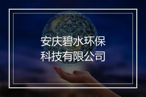 安庆碧水环保科技有限公司