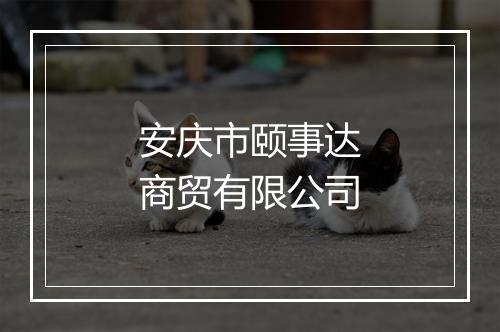 安庆市颐事达商贸有限公司