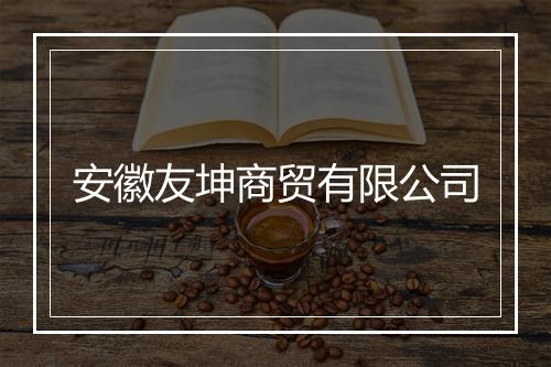安徽友坤商贸有限公司