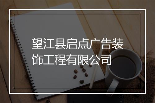 望江县启点广告装饰工程有限公司