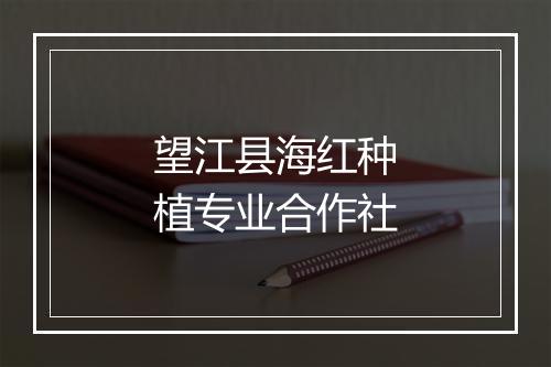 望江县海红种植专业合作社