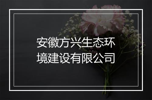 安徽方兴生态环境建设有限公司