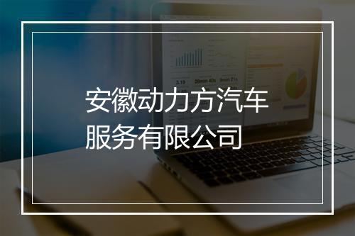 安徽动力方汽车服务有限公司