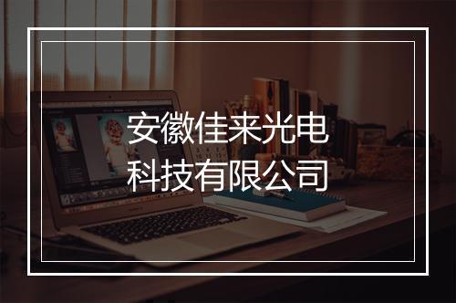安徽佳来光电科技有限公司