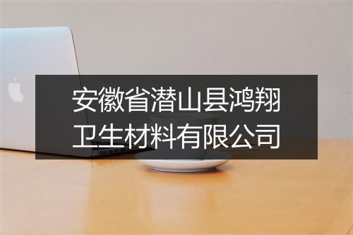安徽省潜山县鸿翔卫生材料有限公司