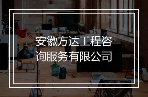 安徽方达工程咨询服务有限公司