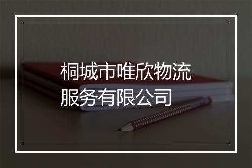 桐城市唯欣物流服务有限公司