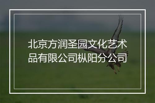 北京方润圣园文化艺术品有限公司枞阳分公司