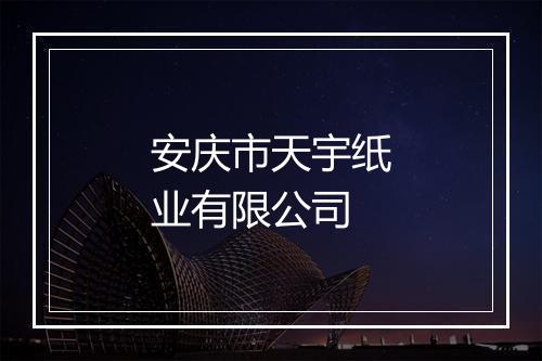 安庆市天宇纸业有限公司