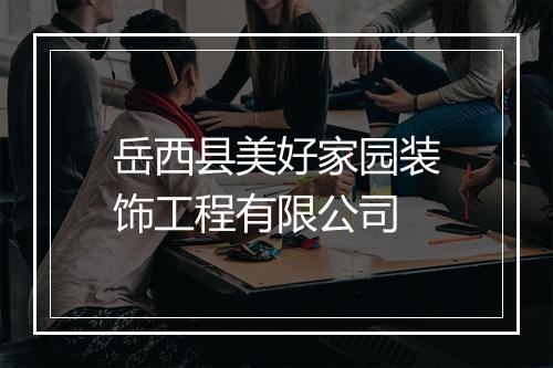 岳西县美好家园装饰工程有限公司