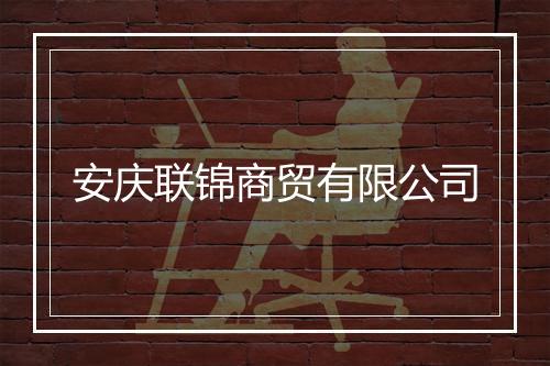 安庆联锦商贸有限公司