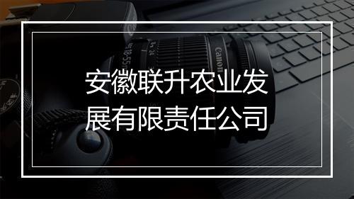 安徽联升农业发展有限责任公司