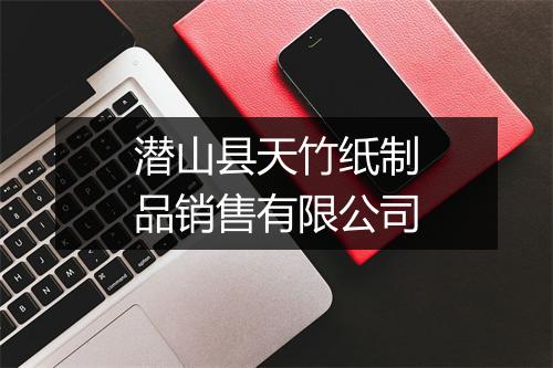 潜山县天竹纸制品销售有限公司
