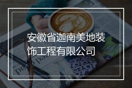 安徽省迦南美地装饰工程有限公司