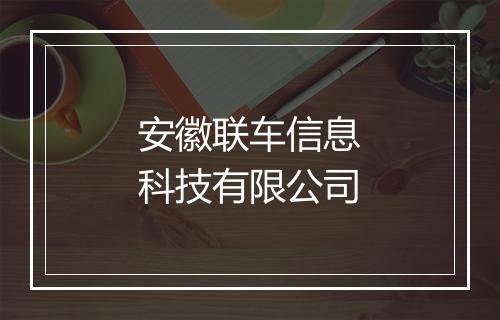 安徽联车信息科技有限公司
