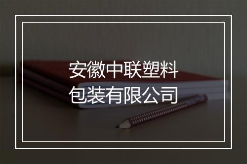 安徽中联塑料包装有限公司
