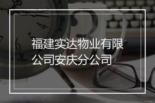 福建实达物业有限公司安庆分公司