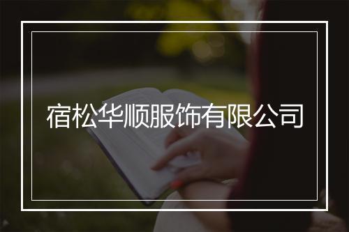 宿松华顺服饰有限公司