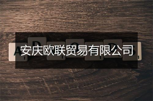 安庆欧联贸易有限公司