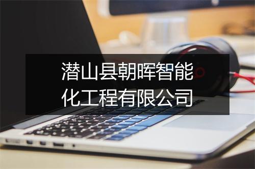 潜山县朝晖智能化工程有限公司
