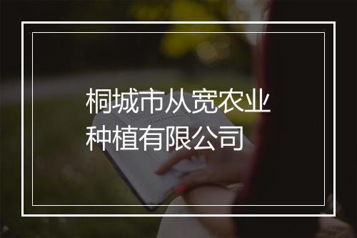 桐城市从宽农业种植有限公司
