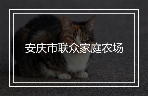 安庆市联众家庭农场
